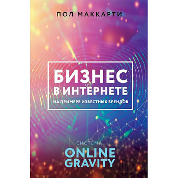 Бизнес в интернете на примере известных брендов. Система Online Gravity