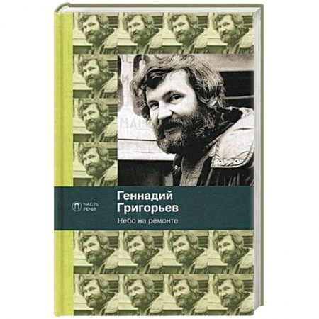 Русская поэзия, книга Небо на ремонте купить по скидке