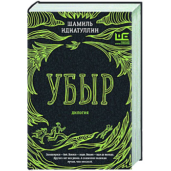 Убыр: дилогия Убыр: дилогия