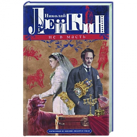 Современная художественная проза, книга Не в масть Зарисовки из жизни людей и собак купить по скидке