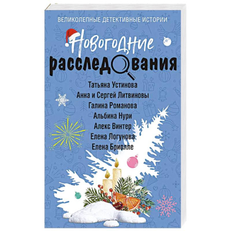 Классика отечественного детектива, книга Новогодние расследования купить по скидке