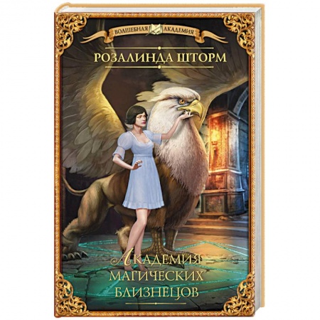 Русское фэнтези, книга Академия магических близнецов купить по скидке