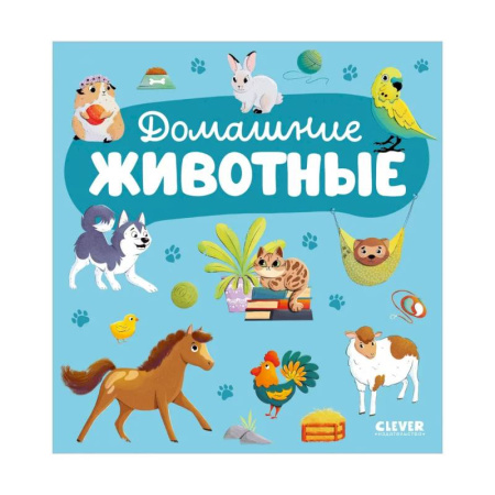 Знакомство с миром, развитие малыша, книга Домашние животные купить по скидке