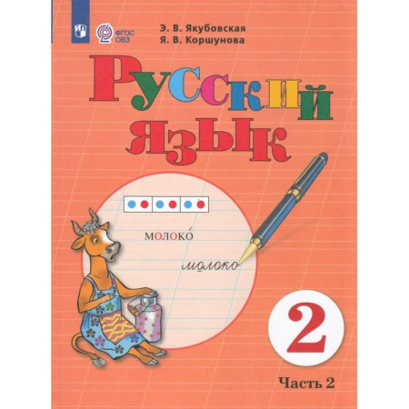 Русский язык. Учебные пособия, книга Русский язык. 2 класс. Учебник. В 2 частях. Часть 2 (для обучающихся с интеллектуальными нарушениями) купить по скидке