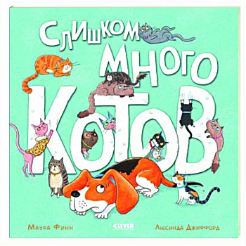 Слишком много котов Слишком много котов