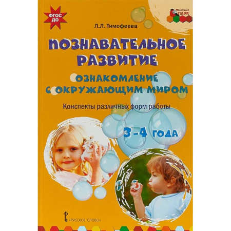 Коррекционная педагогика, книга Познавательное развитие. Ознакомление с окружающим миром. Конспекты различных форм работы. 3-4 года купить по скидке