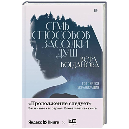 Русская современная проза, книга Семь способов засолки душ купить по скидке