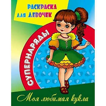 Раскраска Моя любимая кукла Раскраска Моя любимая кукла