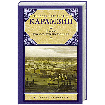 Письма русского путешественника Письма русского путешественника