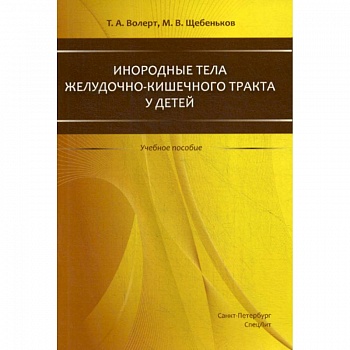Инородные тела желудочно-кишечного тракта у детей Инородные тела желудочно-кишечного тракта у детей