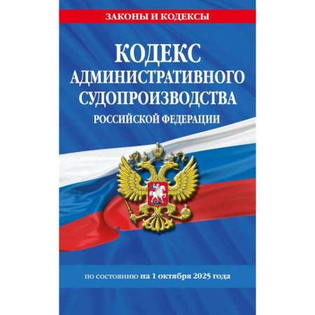 Административное право, книга Кодекс административного судопроизводства РФ по сост. на 01.10.25 / КАС РФ купить по скидке