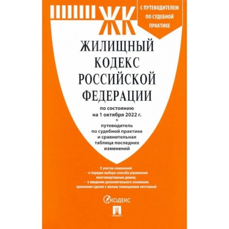 Жилищное и семейное право, книга Жилищный кодекс РФ по состоянию на 01.10.2022 с таблицей изменений купить по скидке