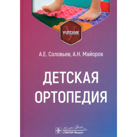 Хирургия. Ортопедия, книга Детская ортопедия: учебник купить по скидке