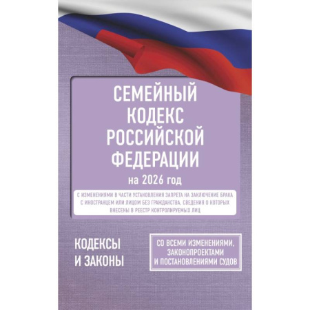 Жилищное и семейное право, книга Семейный кодекс Российской Федерации на 2026 год. Со всеми изменениями, законопроектами и постановлениями судов купить по скидке