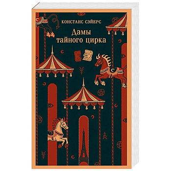 Дамы тайного цирка