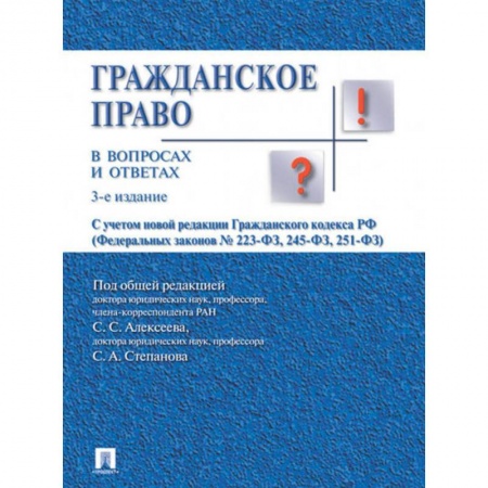 Гражданское право, книга Гражданское право в вопросах и ответах. Учебное пособие купить по скидке