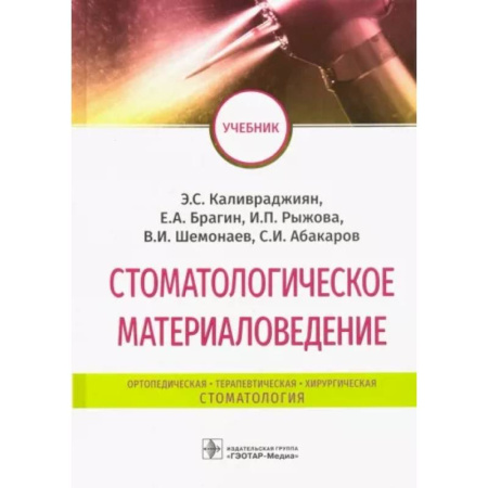Стоматология, книга Стоматологическое материаловедение. Учебник купить по скидке