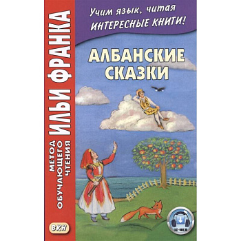 Албанские сказки = Peralla shqiptare Албанские сказки = Peralla shqiptare