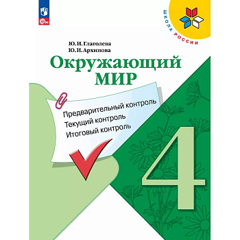 Окружающий мир: предварительный контроль, текущий контроль, итоговый контроль. 4 класс