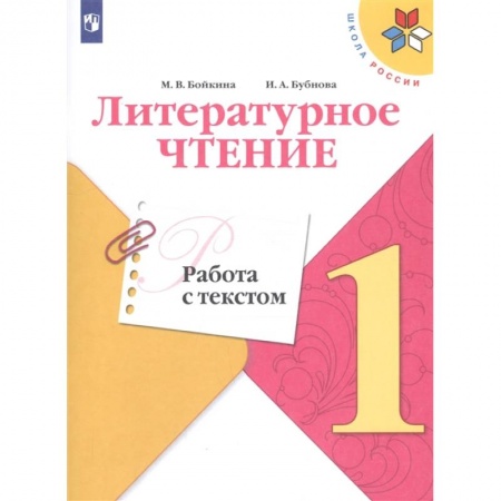 Литература, книга Литературное чтение. 1 класс. Работа с текстом. ФГОС купить по скидке