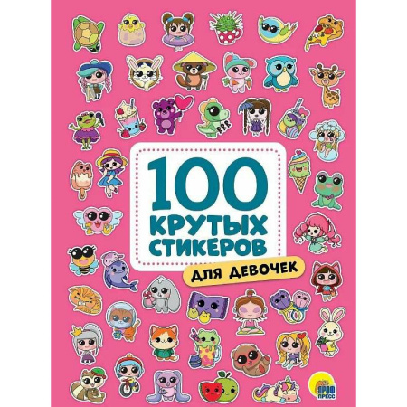 Книжки с наклейками, книга Для девочек купить по скидке