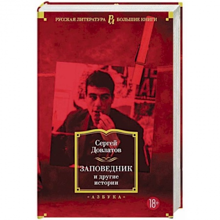 Русская современная проза, книга Заповедник и другие истории купить по скидке