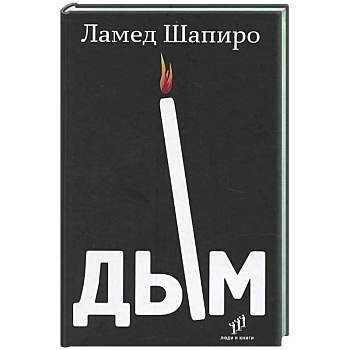 Дым: рассказы и стихи Дым: рассказы и стихи