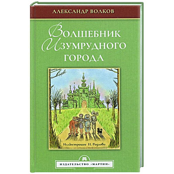 Волшебник Изумрудного города