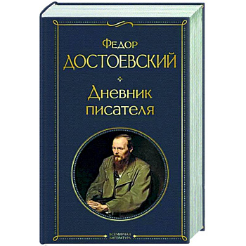 Дневник писателя Дневник писателя