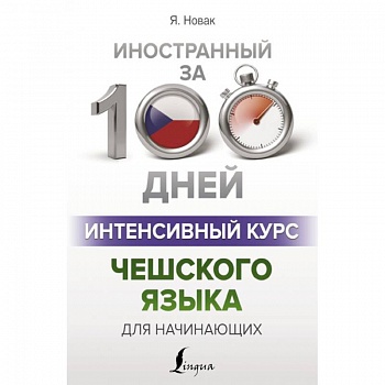 Интенсивный курс чешского языка для начинающих Интенсивный курс чешского языка для начинающих