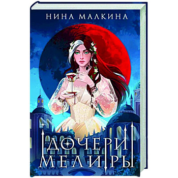 Дочери Мелиры Дочери Мелиры