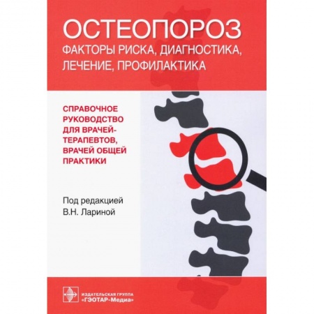Неотложная помощь. Терапии, книга Остеопороз.Факторы риска,диагностика,профилактика купить по скидке