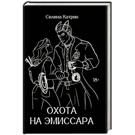 Русское фэнтези, книга Охота на эмиссара купить по скидке