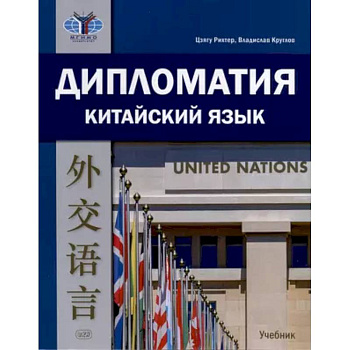 Дипломатия. Китайский язык. Учебник. Дипломатия. Китайский язык. Учебник.