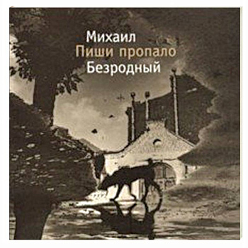 Пиши пропало