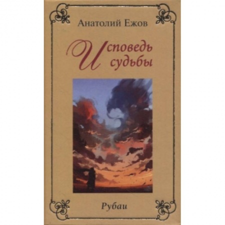 Русская современная проза, книга Исповедь судьбы. Бумеранг времени. Рубаи купить по скидке
