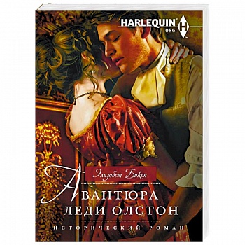 Авантюра леди Олстон Авантюра леди Олстон