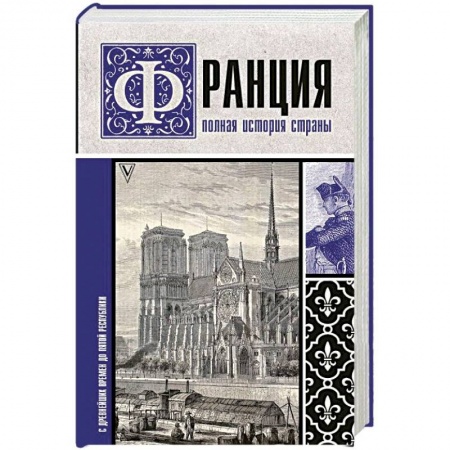 Франция, книга Франция. Полная история страны купить по скидке