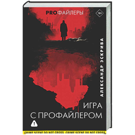 Зарубежный детектив, книга Игра с профайлером купить по скидке
