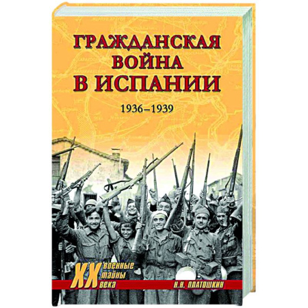XX - XXI века, книга ХХ NEW Гражданская война в Испании. 1936-1939 купить по скидке