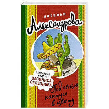 Под сенью кактуса в цвету