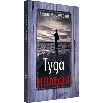 Туда нельзя Туда нельзя