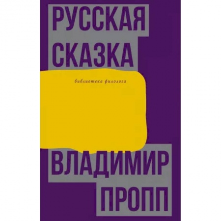 Филологические науки в целом. Частные филологии, книга Русская сказка купить по скидке