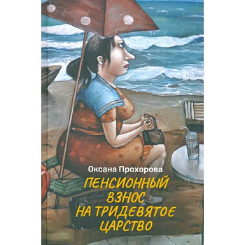 Пенсионный взнос на тридевятое царство Пенсионный взнос на тридевятое царство