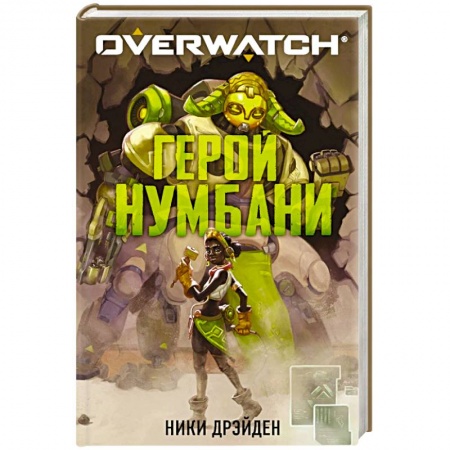 Боевая фантастика, книга Overwatch. Герой Нумбани купить по скидке
