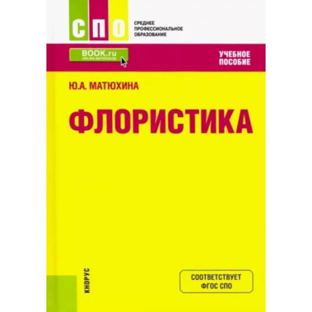 Флористика. Аранжировка цветов, книга Флористика. Учебное пособие купить по скидке