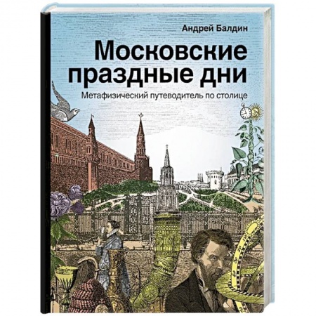 История городов, книга Московские праздные дни. Метафизический путеводитель по столице купить по скидке