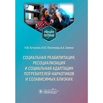 Социальная реабилитация, ресоциализация и социальная адаптация потребителей наркотиков