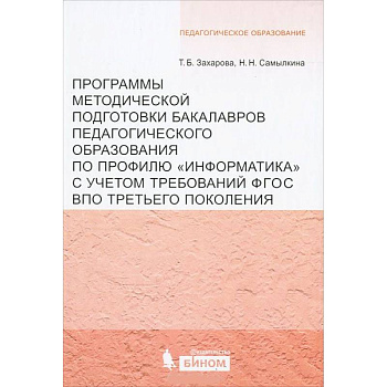 Программы методической подготовки бакалавров педагогического образования по профилю 'Информатика' Программы методической подготовки бакалавров педагогического образования по профилю 'Информатика'