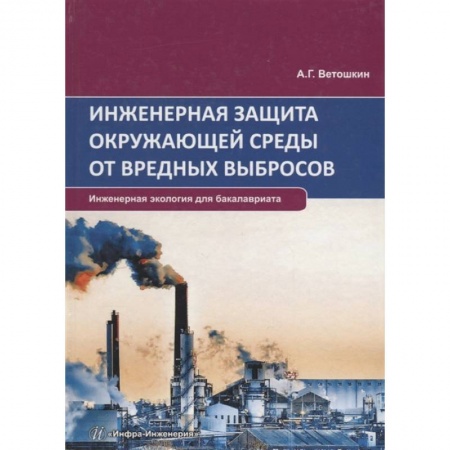 Экология. Человек и окружающая среда, книга Инженерная защита окружающей среды от вредных выбросов. Учебное пособие купить по скидке